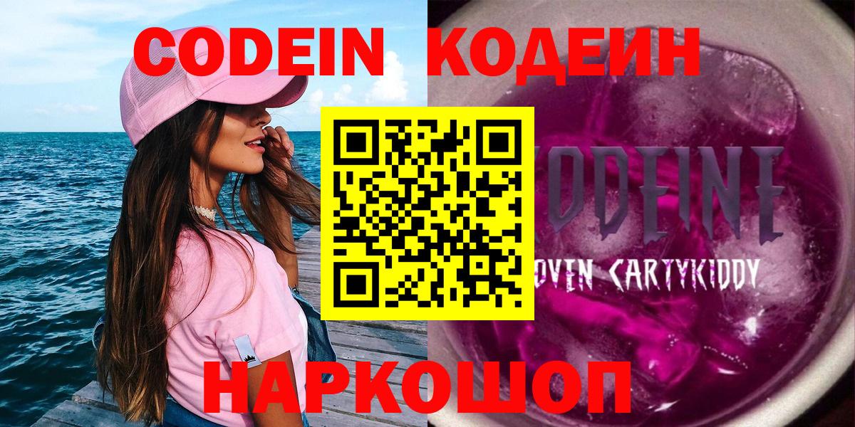 Майкоп  Codein Purple Drank  Вход с VPN  Кодеиновый сироп Lean напиток Lean (лин) 